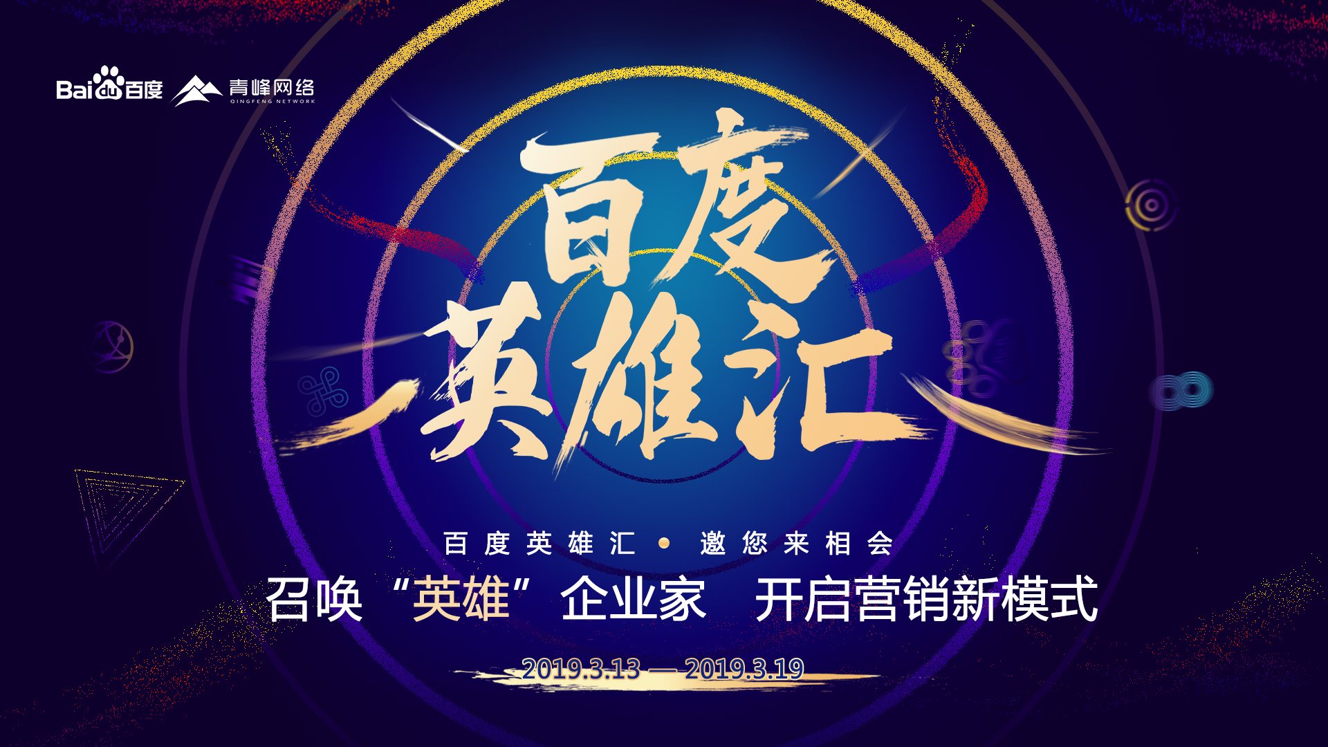百度英雄匯：召喚英雄企業(yè)家，共謀大事業(yè)！