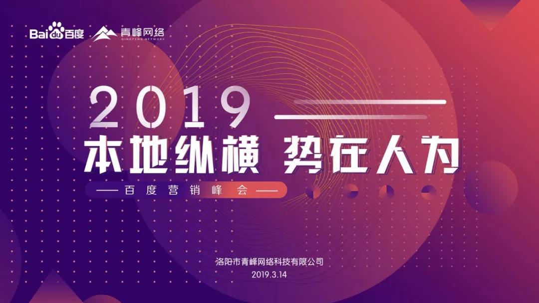 “本地縱橫 勢在人為” 2019百度營銷峰會圓滿成功！