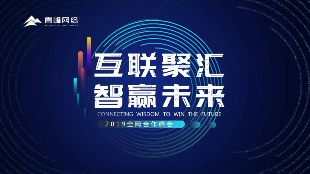 “互聯(lián)聚匯，智贏未來” 2019全網(wǎng)合作峰會圓滿成功！互聯(lián)網(wǎng)英豪大集結，召喚各路“英豪”圓滿落幕！