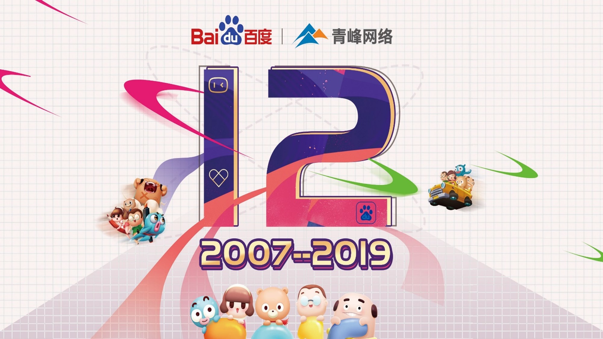 十二載奮進(jìn)，同心鑄華章丨2019周年慶典