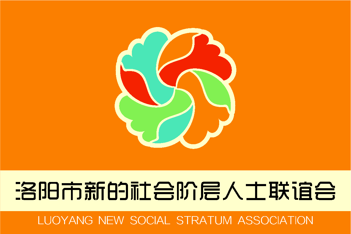 2019洛陽(yáng)市新聯(lián)會(huì)“河洛E家親”第一次全體會(huì)議成功召開(kāi)！