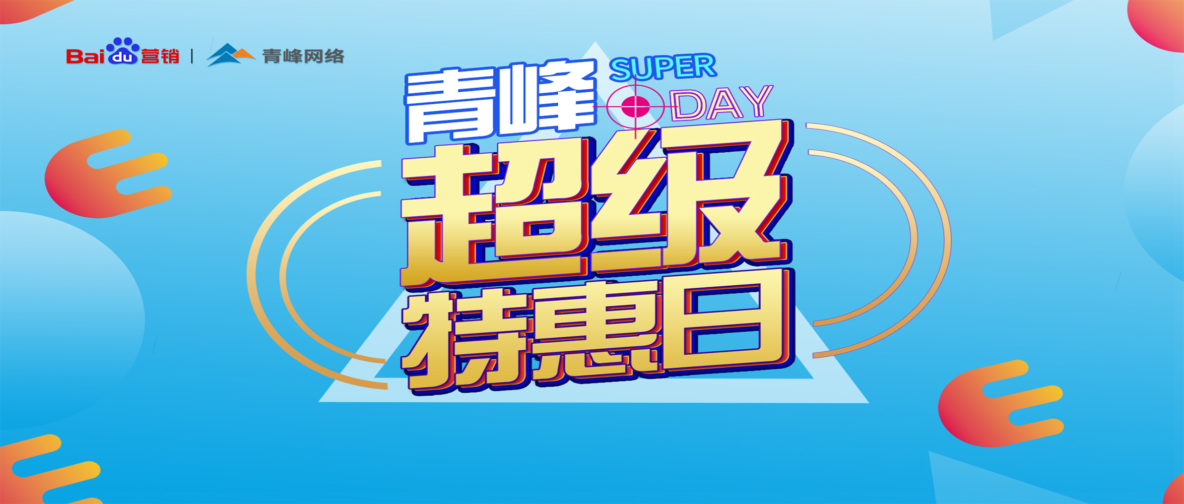 “青峰超級特惠日”百度營銷峰會圓滿完成！