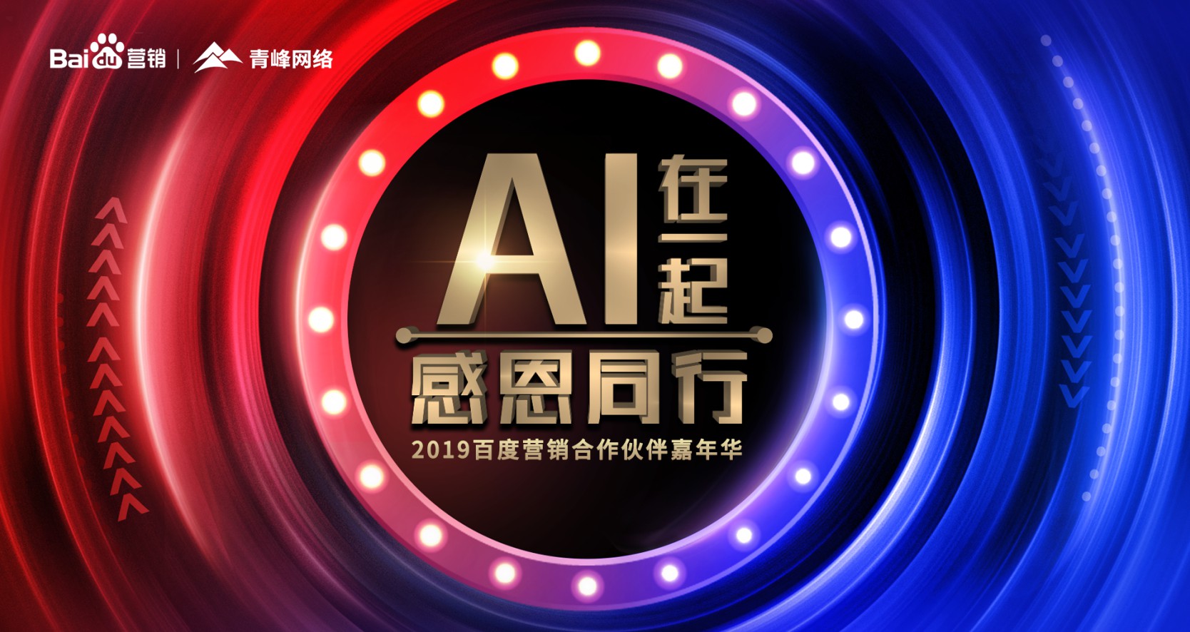 AI在一起 感恩同行丨2019百度營銷合作伙伴嘉年華圓滿成功！