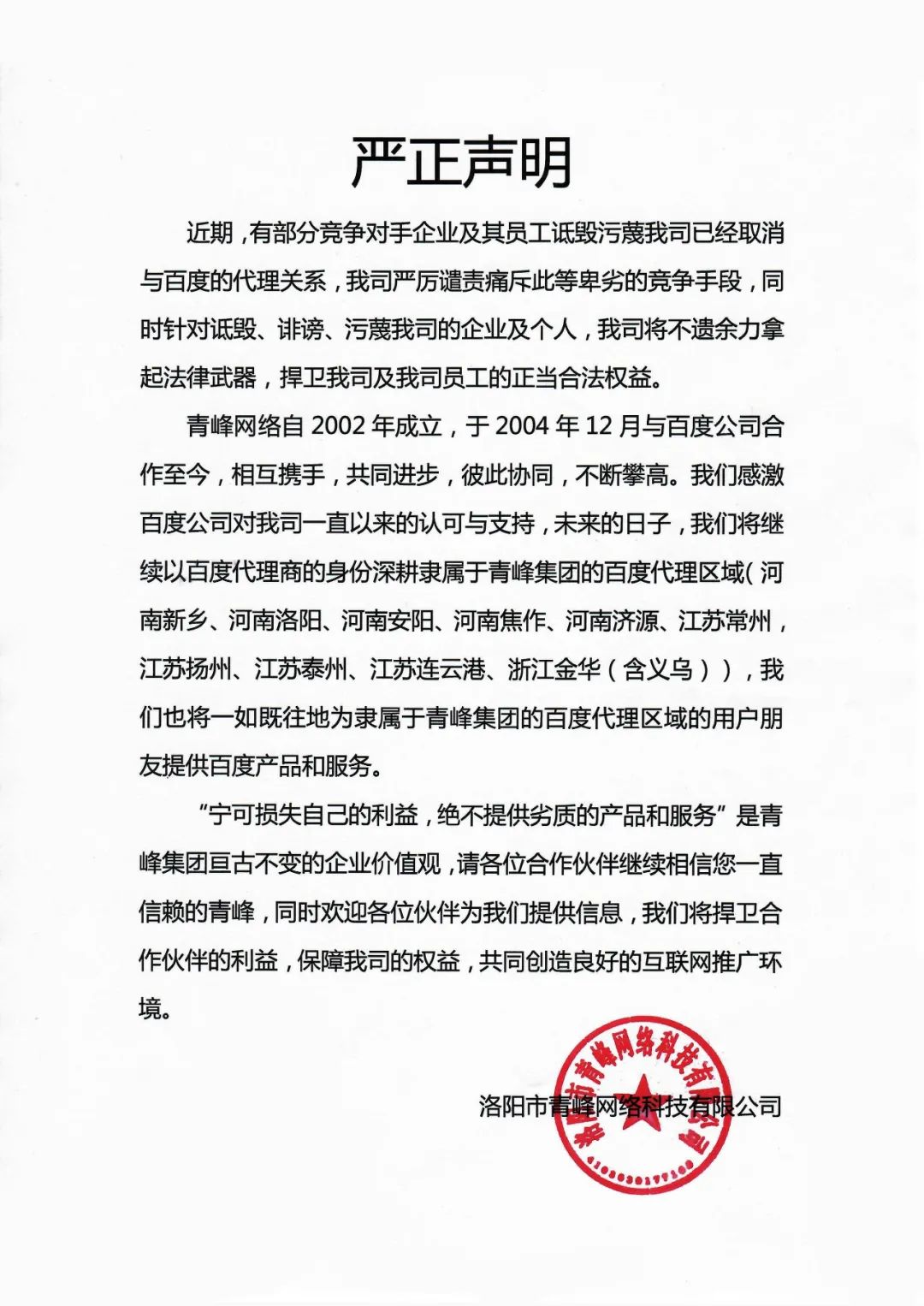 關(guān)于競爭對手詆毀我司取消百度代理的嚴正聲明?。。? width=